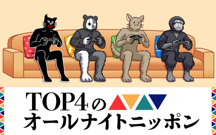 ゲーム実況者「TOP4」がオールナイトニッポンに初登場　スペシャルパーソナリティとしてゲームを語り尽くす