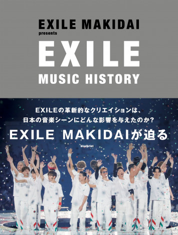 EXILE MAKIDAI『EXILE MUSIC HISTORY』刊行へ　EXILE ATSUSHIら11名との豪華対談を収録！