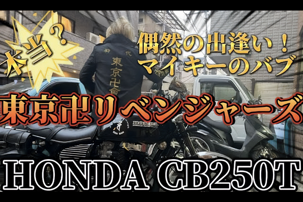 バイク好き芸人・ノッチ、『東京卍リベンジャーズ』マイキーのバブを