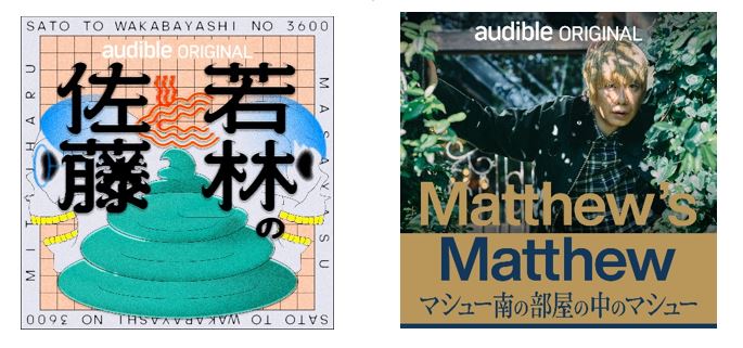 Amazonオーディブルの6作品が『第４回JAPAN PODCAST AWARDS』にノミネート　『佐藤と若林の3600』『Matthew’s Matthew マシュー南の部屋の中のマシュー』は大賞に