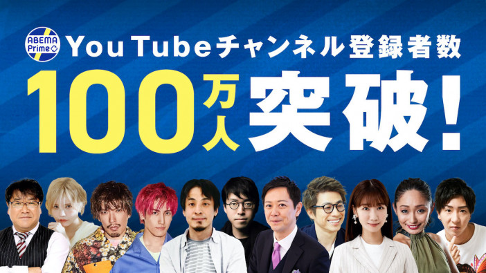 『ABEMA Prime』 公式YouTubeチャンネル登録数100万人突破　登録者の半数以上を20代・30代が占めるニュース番組に