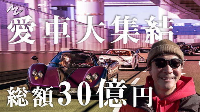 前澤友作氏、所有するスーパーカー8台で都内をクルージング　2023年も圧倒的な経済力で成立する車企画に期待？