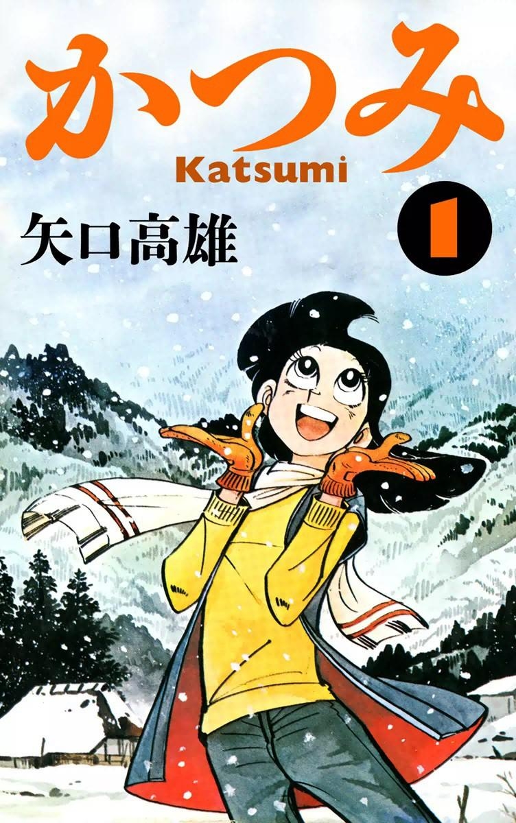 『釣りキチ三平』作者・矢口高雄の妻が語る、二人の出会いと今だから話せる漫画家生活のリアルの画像