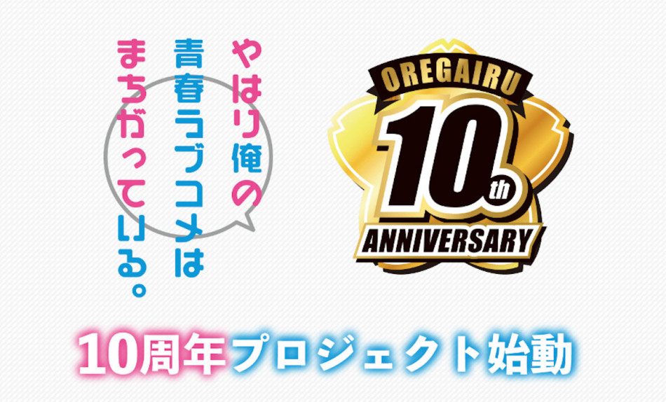 「俺の青春ラブコメ」グッズを公開