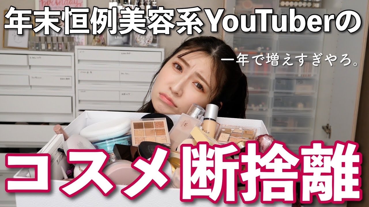 コスメ断捨離中さん専用 吉田朱里の断捨離動画が大反響 大量のコスメからわかる“努力の証