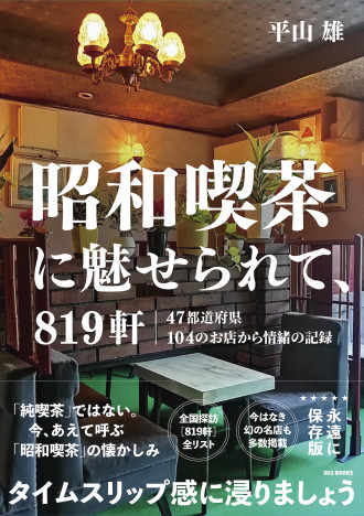 SNSで大人気「昭和スポット巡り」は喫茶店が熱い　今は亡き幻の名店も掲載した『昭和喫茶に魅せられて、819軒』発売