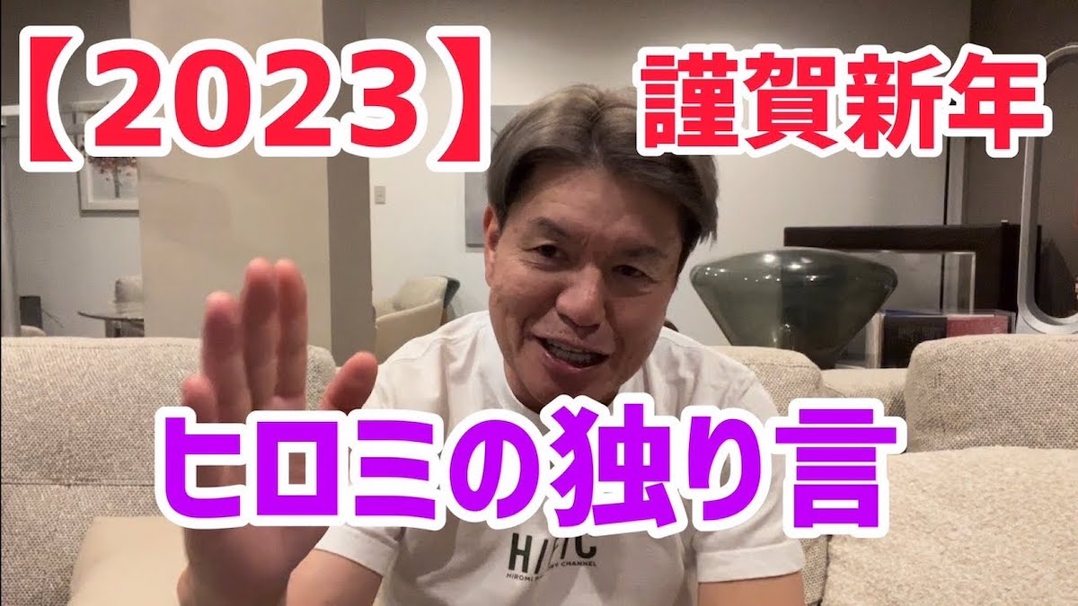 ヒロミ、近況や2023年の仕事について語る