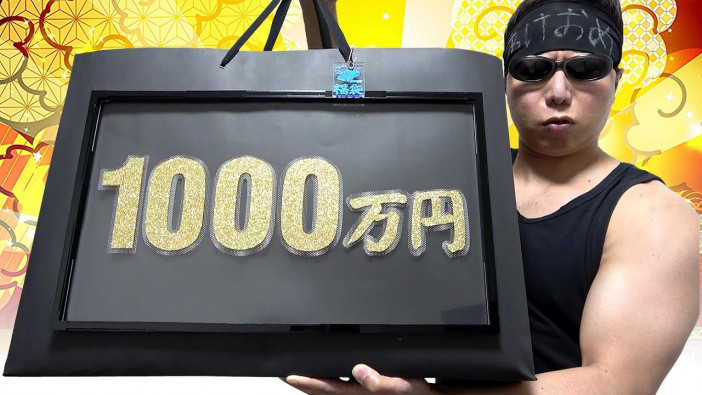 YouTuberの新春運試しは“福袋”から“宝くじ”へ？　ついに大台の1000万円福袋が登場