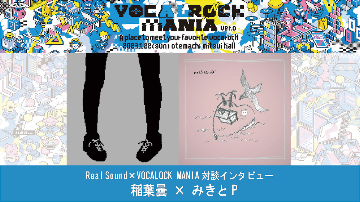 みきとP×稲葉曇『VOCALOCK MANIA』対談 互いの楽曲への印象から歌声