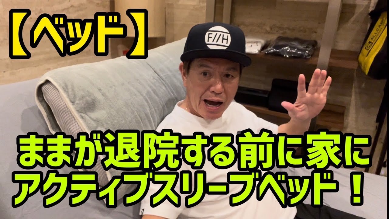 ヒロミ、療養中の松本伊代のためにベッドを作るの画像