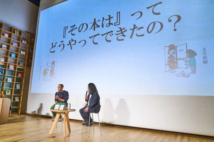 祝・新成人　又吉直樹&ヨシタケシンスケのトークショーで気づいた、本好きではない人にこそ教えたくなる本の魅力
