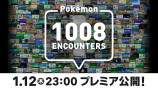 ポケモンがついに1000種類を突破！記念映像が公開の画像