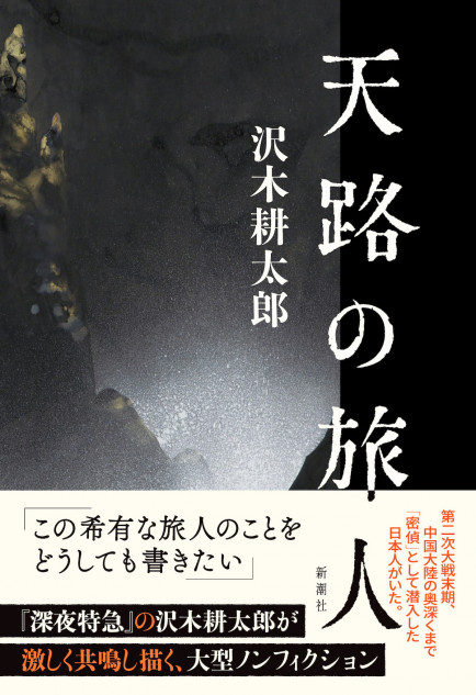 沢木耕太郎「天路の旅人」書評