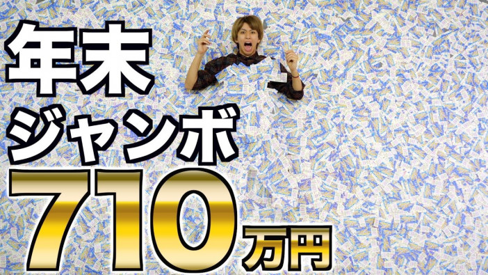 はじめしゃちょー、年末ジャンボを710万円分購入　YouTuberの宝くじ動画は今後増加？