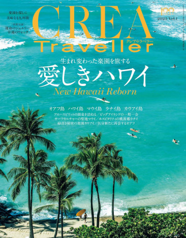 生まれ変わった楽園ハワイを特集！『CREA Traveller』が３年ぶりの海外取材でつくられた最新動向