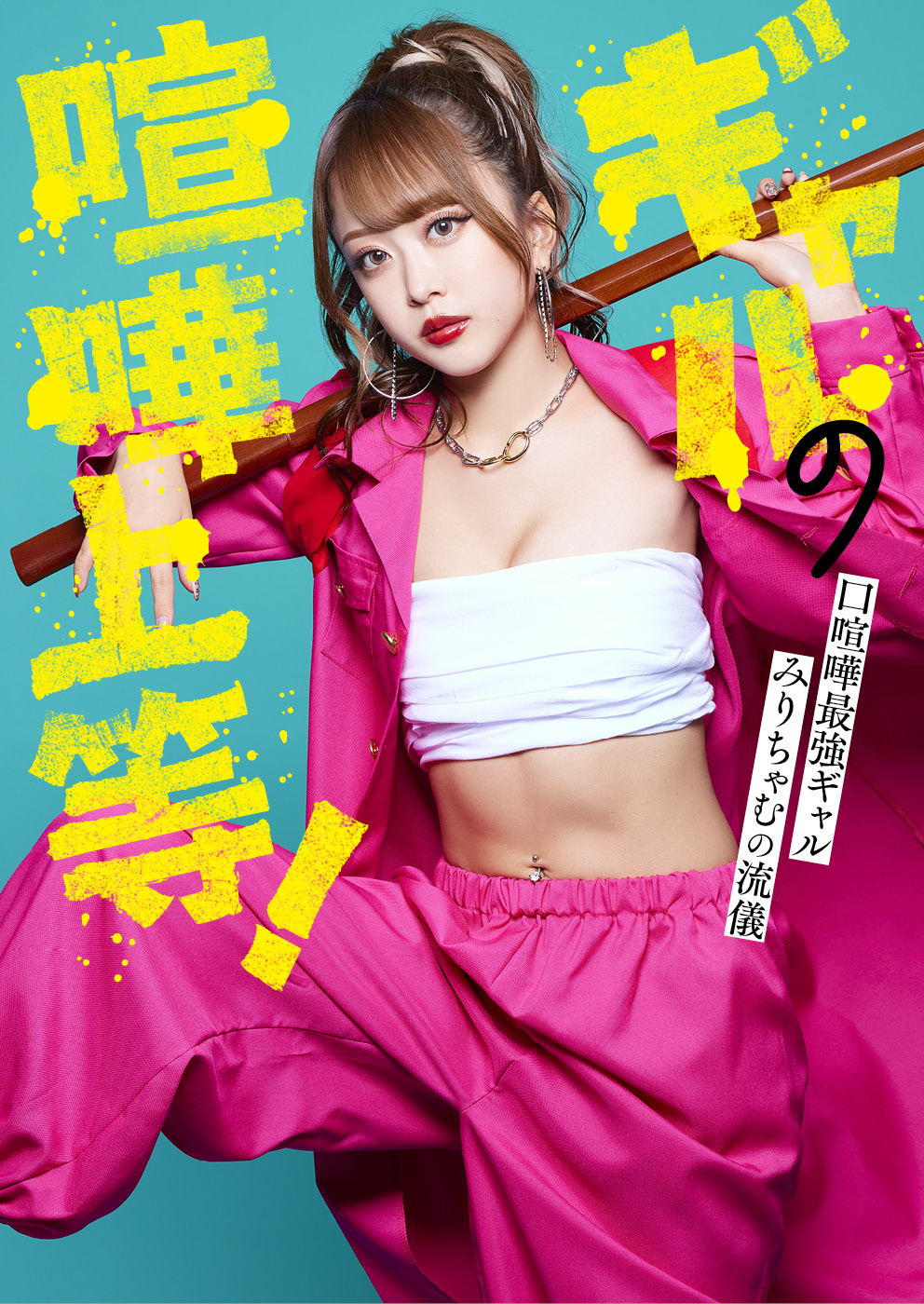 みりちゃむ”初のスタイルブックが話題の画像