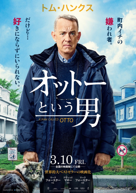 幸せなひとりぼっち スウェーデン映画 アカデミー賞傑作感動トムハンクスリメイク トム・ハンクス主演で『幸せなひとりぼっち』をリメイク 『オットー