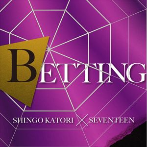 香取慎吾×SEVENTEEN「BETTING」