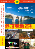 一度は訪れたい鉄道の聖地を紹介した一冊の画像