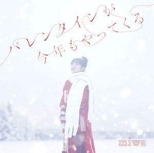 miwa EP 「バレンタインが今年もやってくる」の画像