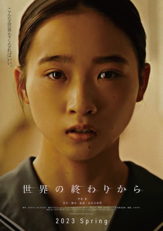 紀里谷和明最後の監督作品『世界の終わりから』2023年春公開へ　主演は『さがす』伊東蒼