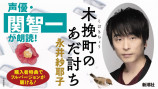 圧巻の時代小説『木挽町のあだ討ち』朗読の画像