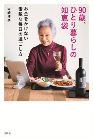 90歳・大崎博子のひとり暮らし術がすごい理由　そのスマホ術・健康法・おしゃれ技とは？