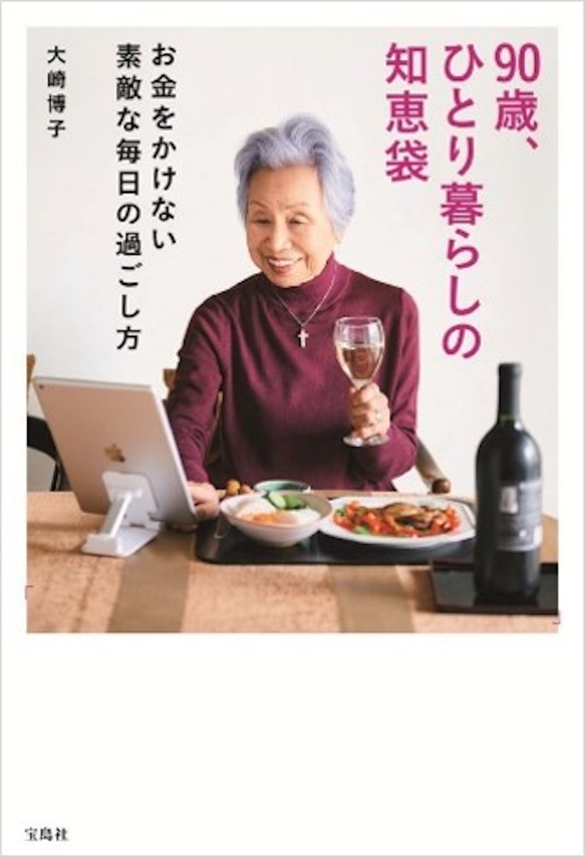 90歳大崎博子のひとり暮らし本