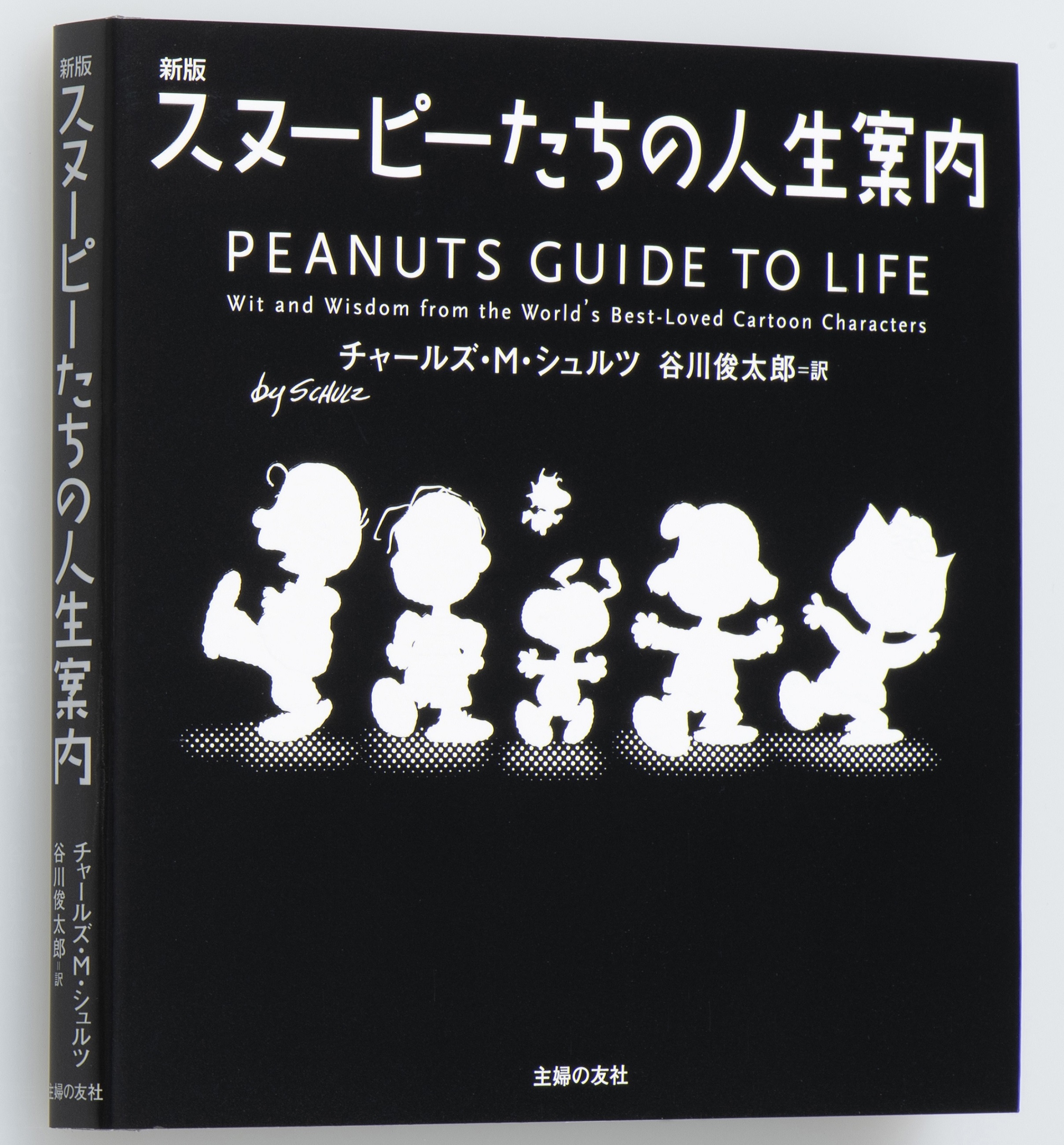 スヌーピーの名作が復刊の画像