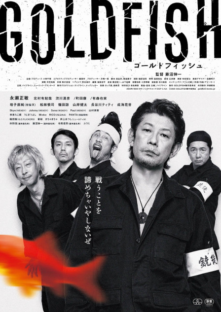 永瀬正敏主演『GOLDFISH』3月31日公開決定 アナーキー 藤沼伸一が映画