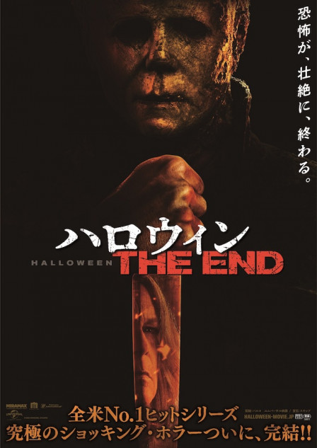 『ハロウィン THE END』特報映像