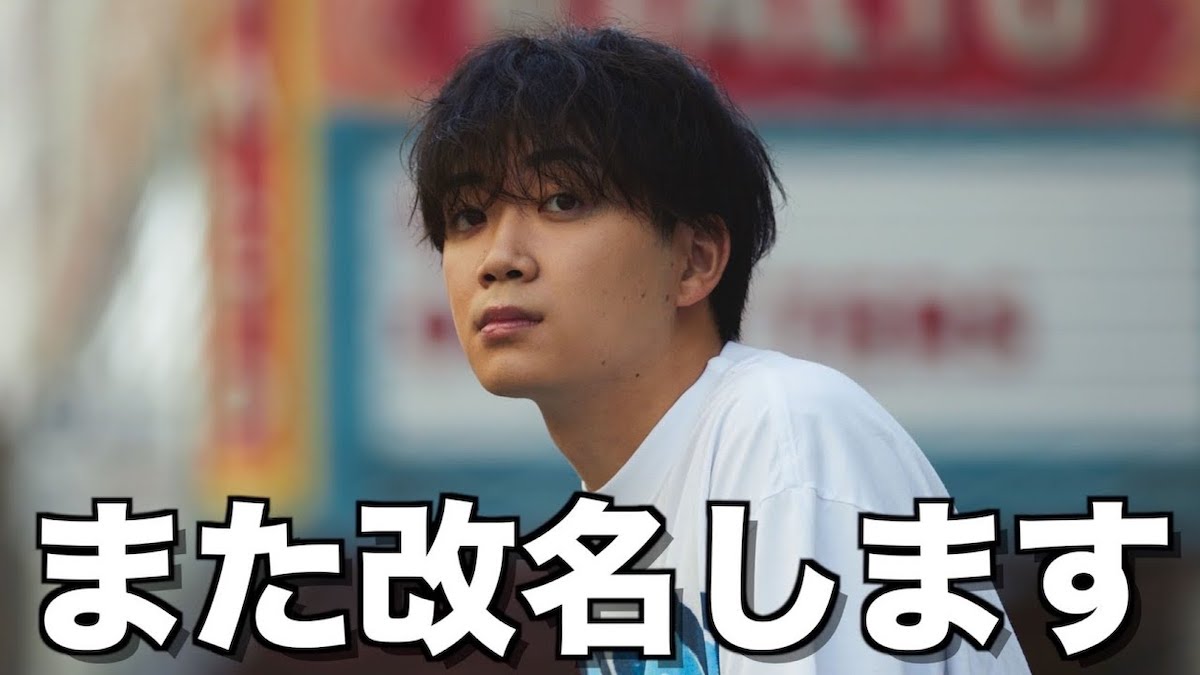 コムドット・うらたが再度改名を発表の画像