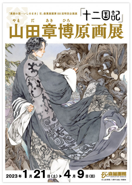 「十二国記」山田章博原画展を開催