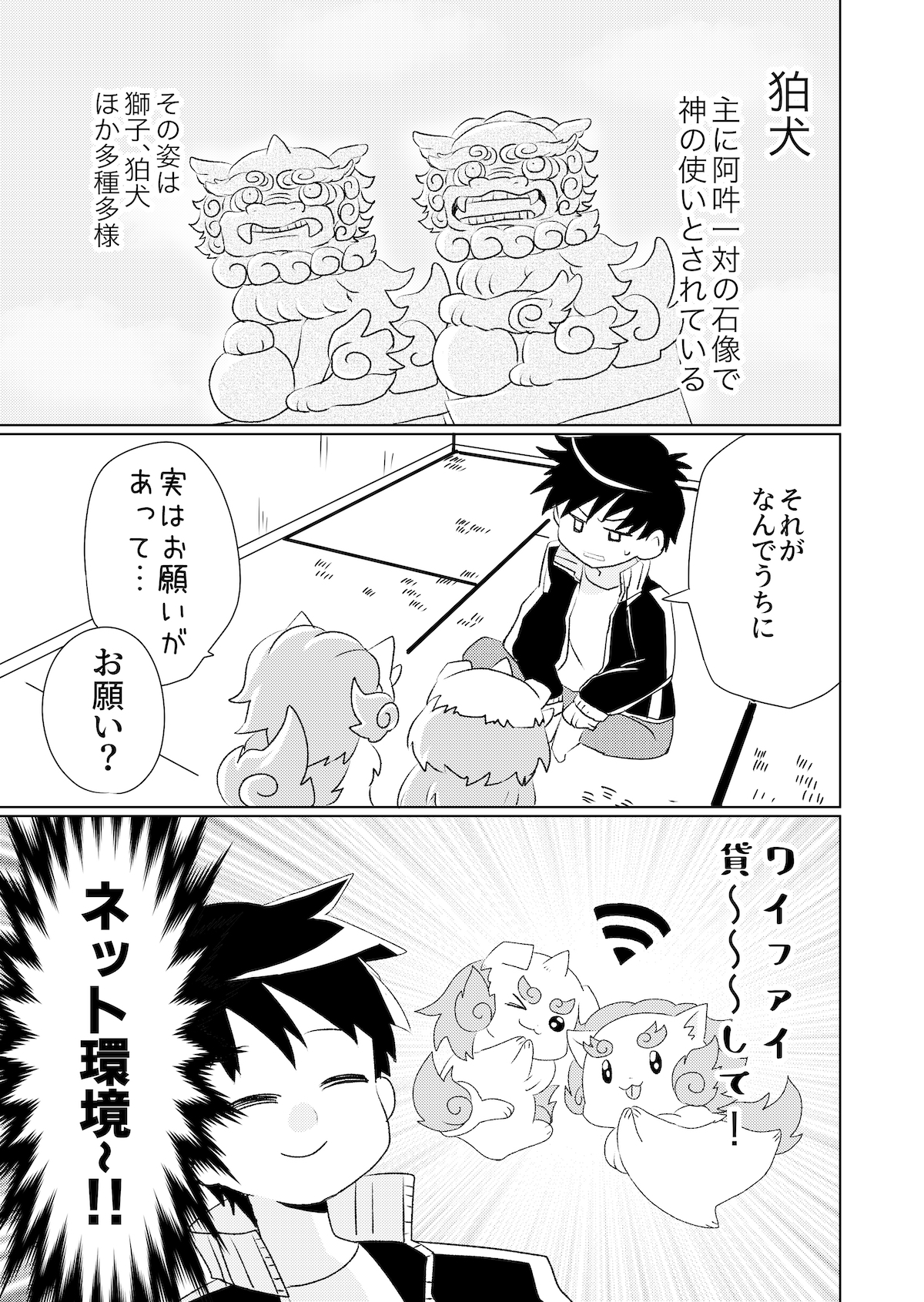 【漫画】Wi-Fiを使う狛犬の画像