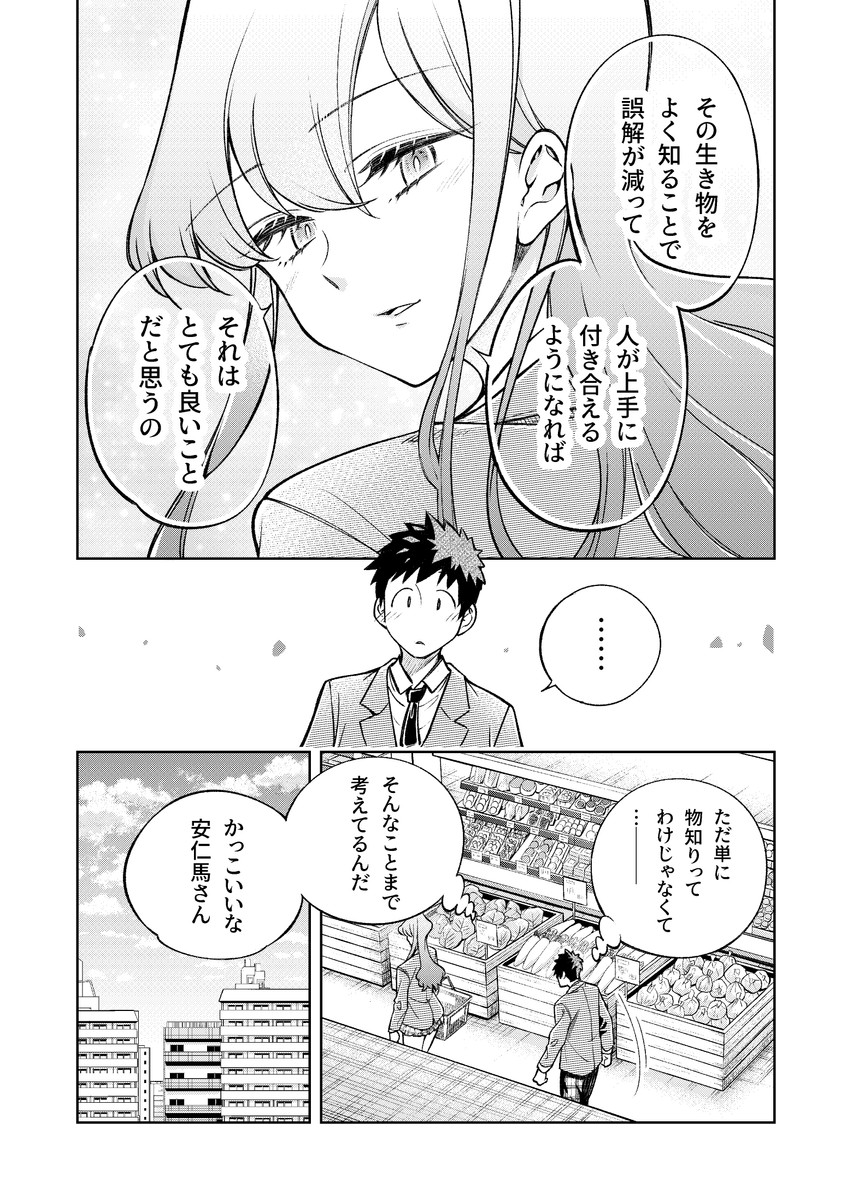 【漫画】生き物好きの安仁馬さんの画像