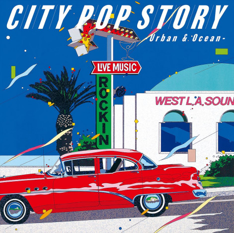コンピアルバム『シティポップ・ストーリー CITY POP STORY ～ Urban & Ocean』リリース　栗本斉が企画、選曲手掛ける