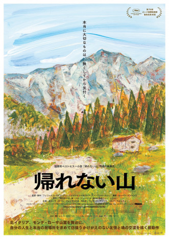 第75回カンヌ国際映画祭審査員賞受賞　友情と成熟を描く『帰れない山』5月5日公開決定