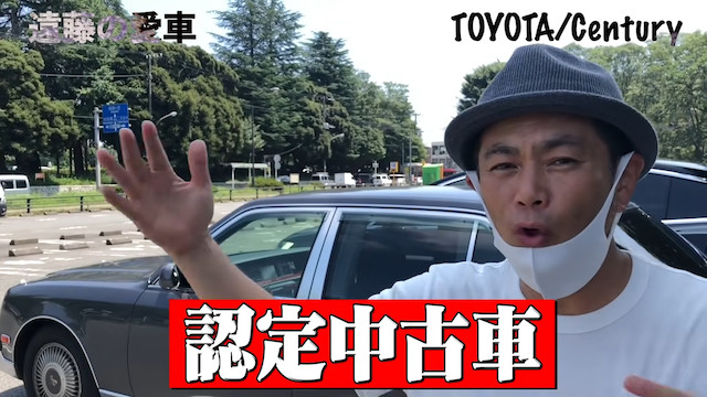 ココリコ遠藤、愛車「センチュリー」を売却の画像