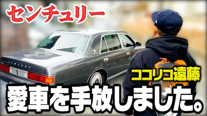 ココリコ遠藤、愛車「センチュリー」を売却