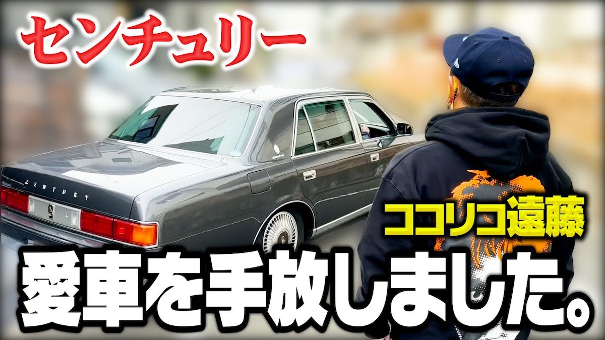 ココリコ遠藤、愛車「センチュリー」を売却の画像