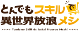 『とんでもスキルで異世界放浪メシ』再現メニューがホテルで楽しめるの画像