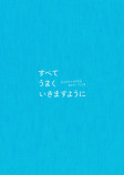 『すべてうまくいきますように』プレゼントの画像