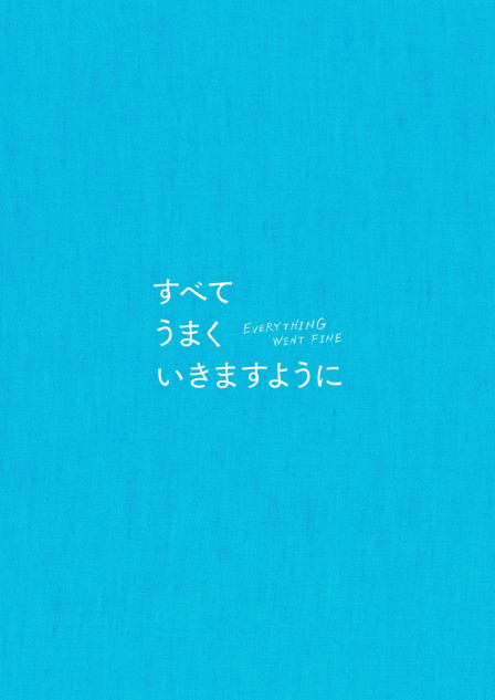 『すべてうまくいきますように』プレゼント