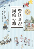 200年前の日本を描いた貴重な図絵の画像