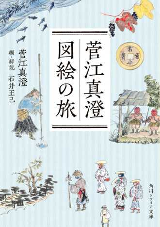 江戸時代の旅人が描いた200年前の日本　112点・オールカラーで楽しめる『菅江真澄 図絵の旅』が面白い