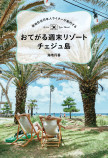 現地在住の日本人が案内する「チェジュ島」の画像