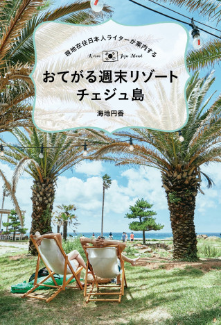 「韓国・チェジュ島」ガイドブックには載らない、とっておき情報を現地在住の日本人が紹介する注目作