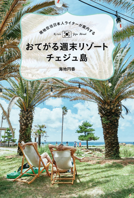 現地在住の日本人が案内する「チェジュ島」