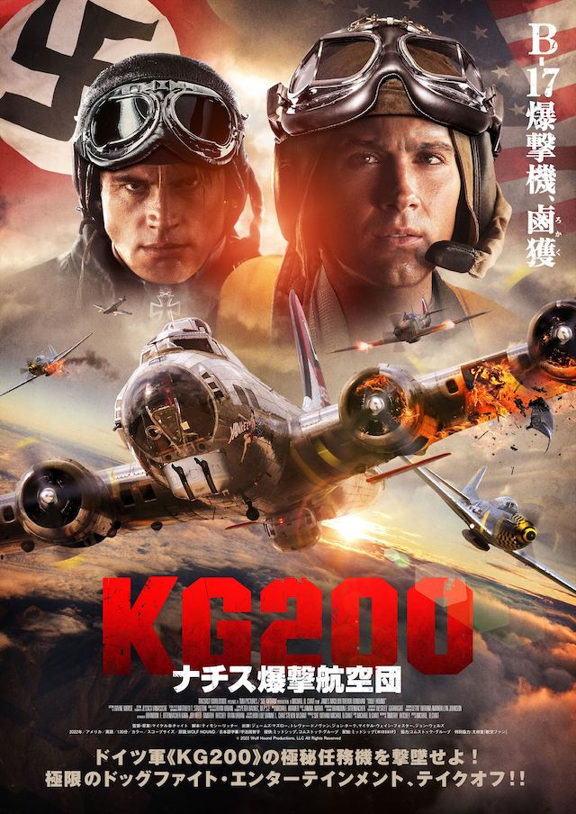 『KG200 ナチス爆撃航空団』3月公開