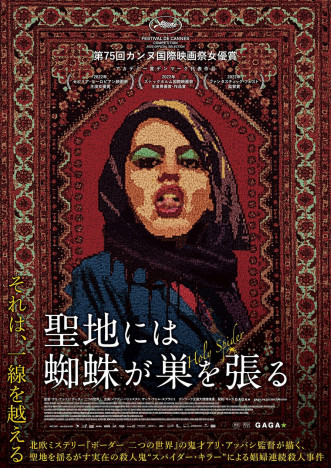 アリ・アッバシ新作、『聖地には蜘蛛が巣を張る』の邦題で4月14日公開　日本版ポスターも